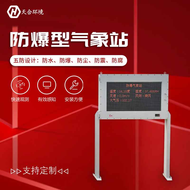 罐區油庫防爆氣象站設備概述