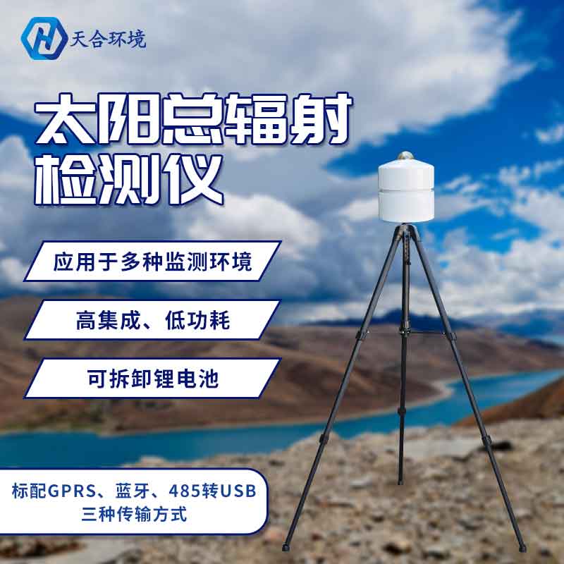 太陽總輻射檢測儀-總輻射記錄儀設備概述