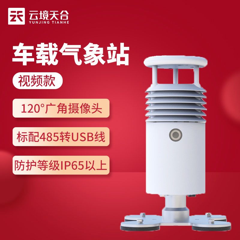 小型車載自動氣象站有什么用