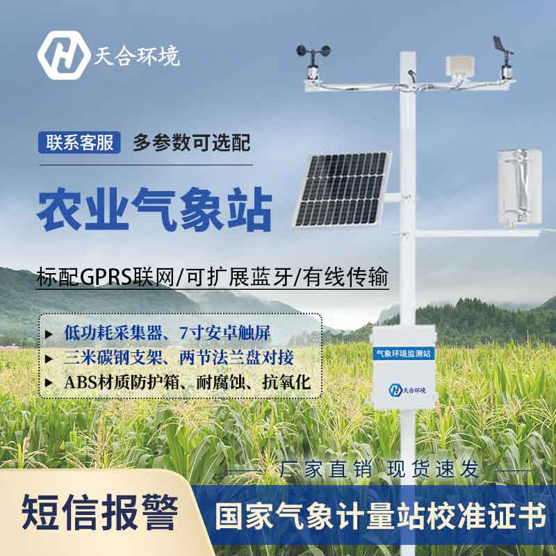 農業小氣候觀測設備在生產中的應用