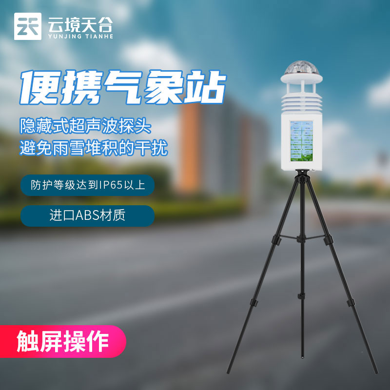 科研級便攜式自動氣象站介紹