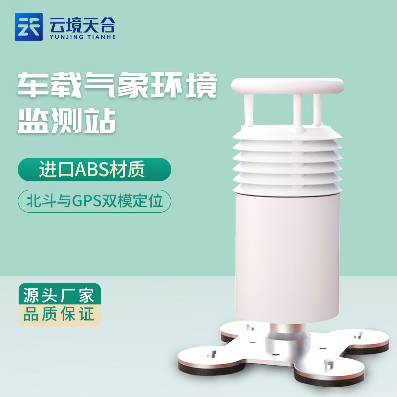 車載小型氣象站廠家報價