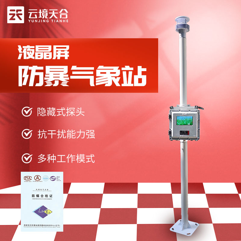 防爆氣象站-化工廠油庫氣象環(huán)境監(jiān)測設(shè)備