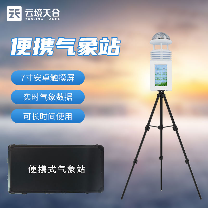 一體化氣象監(jiān)測設(shè)備-屏幕款便攜式氣象站