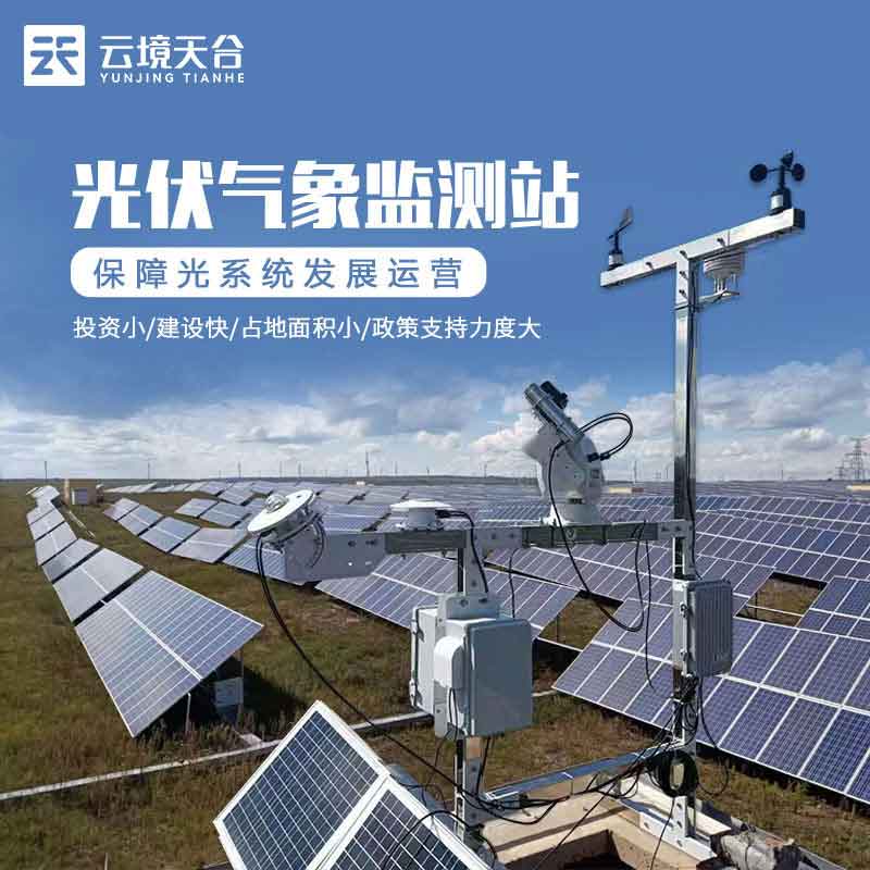 并網式光伏氣象站百科