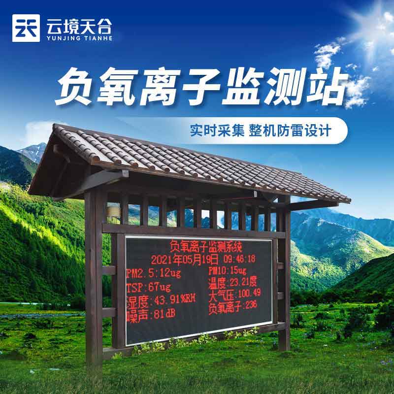 負氧離子監測站-空氣質量實時監測設備