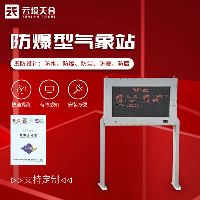 罐區防爆氣象站講解-天蔚環境