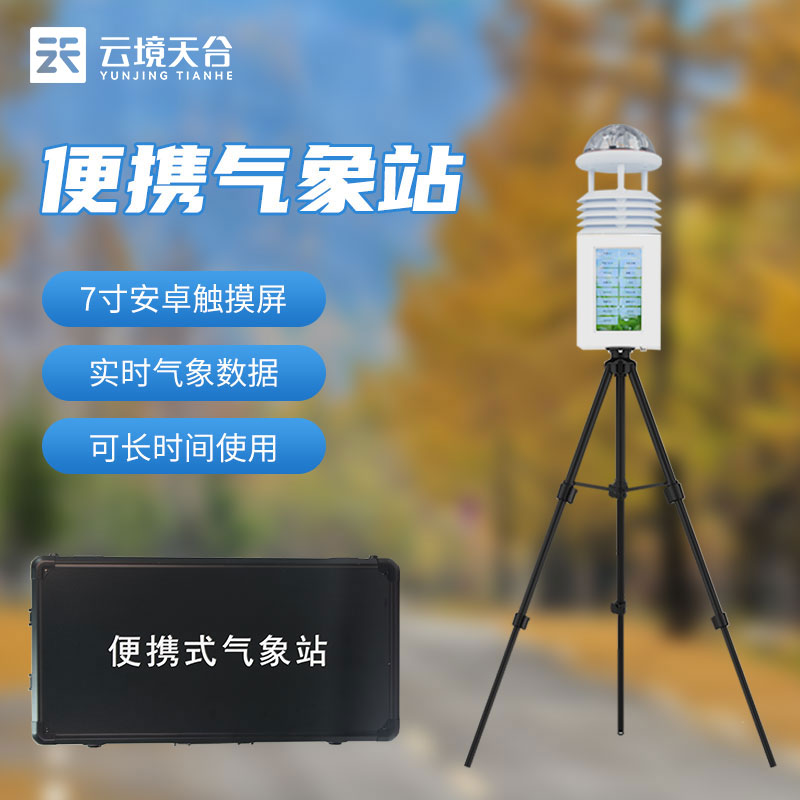 一體化氣象監測設備百科-天蔚環境便攜式氣象站