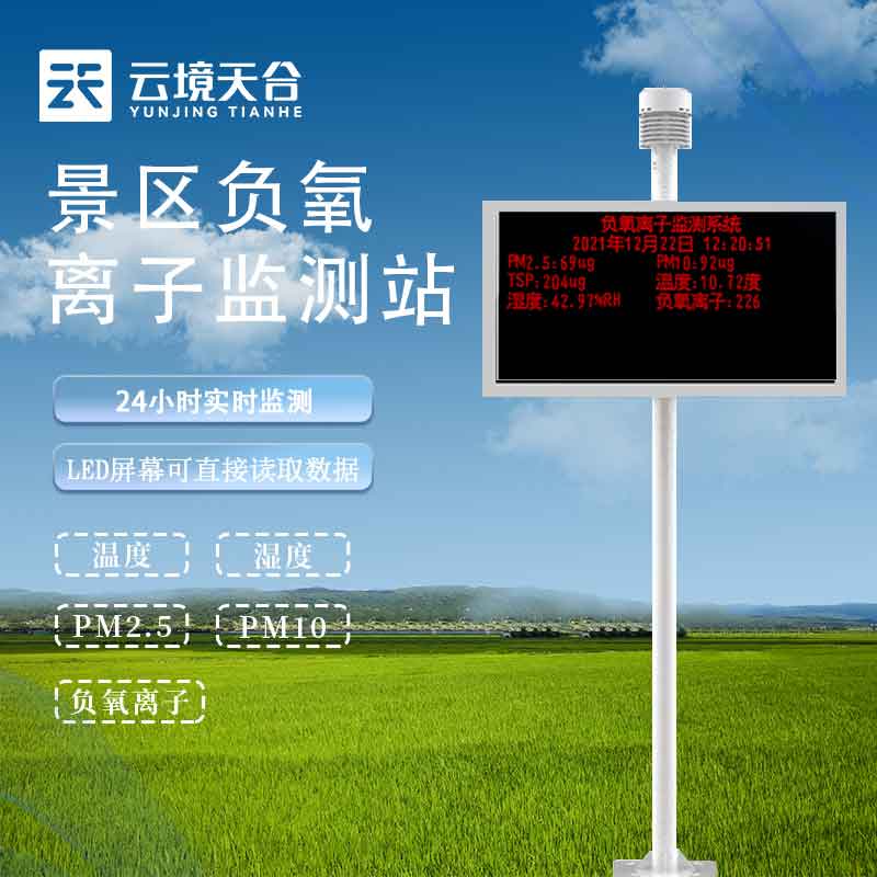 景區(qū)負(fù)氧離子監(jiān)測儀-鄉(xiāng)村旅游環(huán)境監(jiān)測站