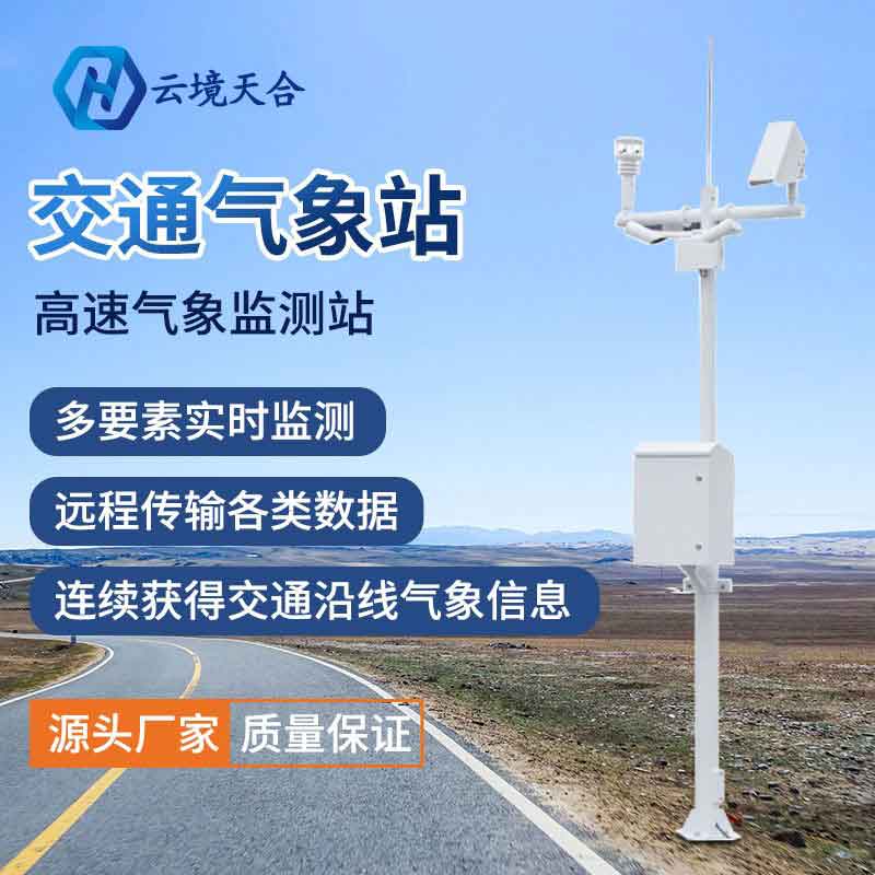 公路交通氣象站使用幫助(交通科技創(chuàng)新監(jiān)測)