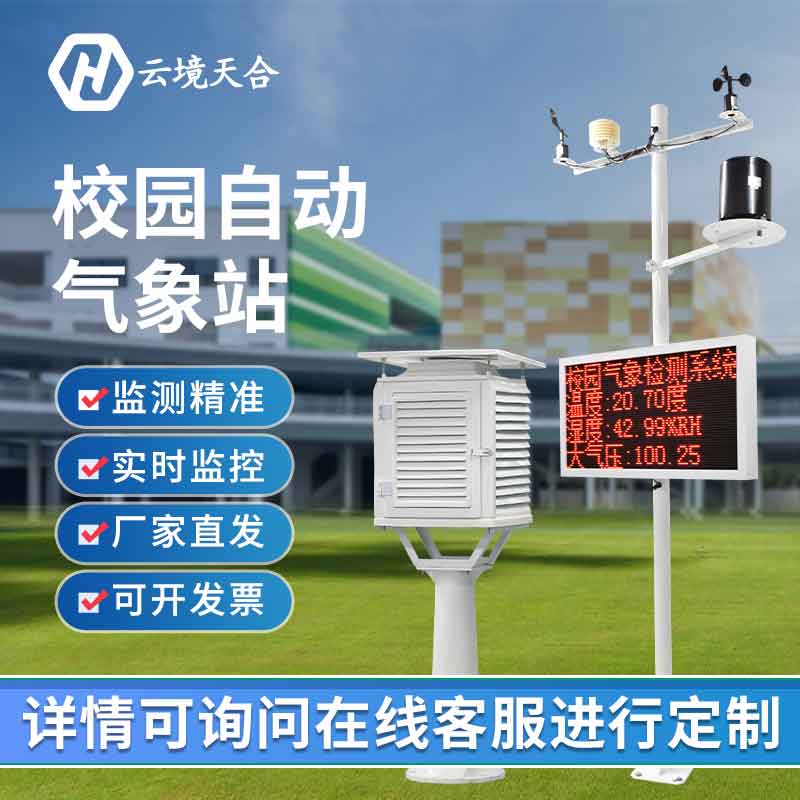 校園氣象站實用性分析(氣象科研監測站百科)