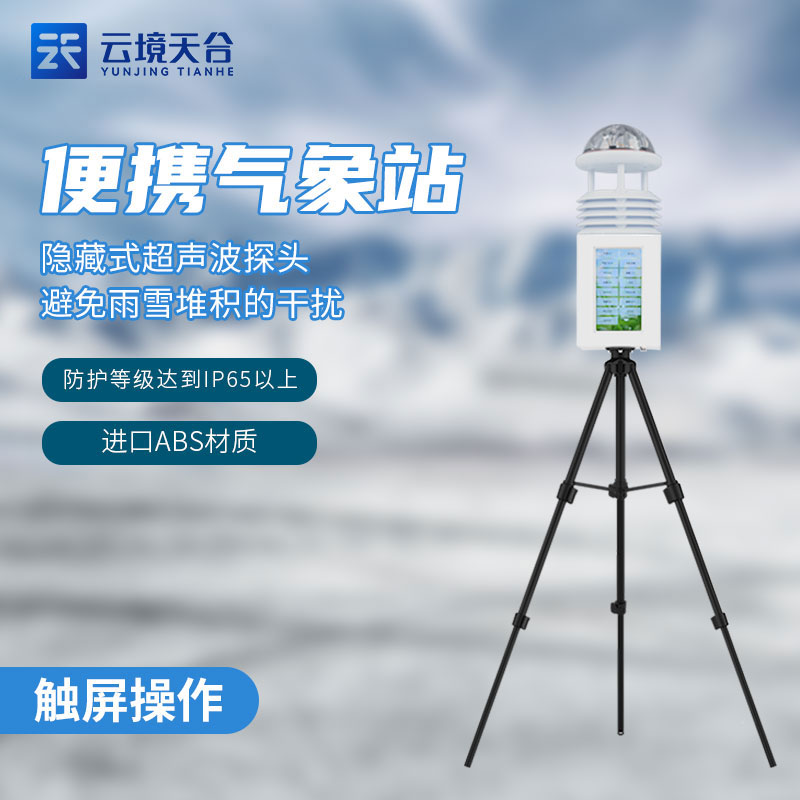 一體化氣象監測設備在城市中的應用