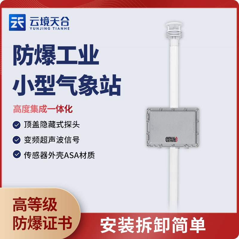 高防爆氣象監測設備應用優勢