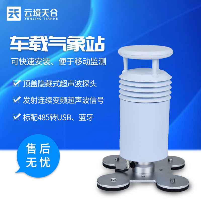 車載小型氣象站自駕游監測設備介紹