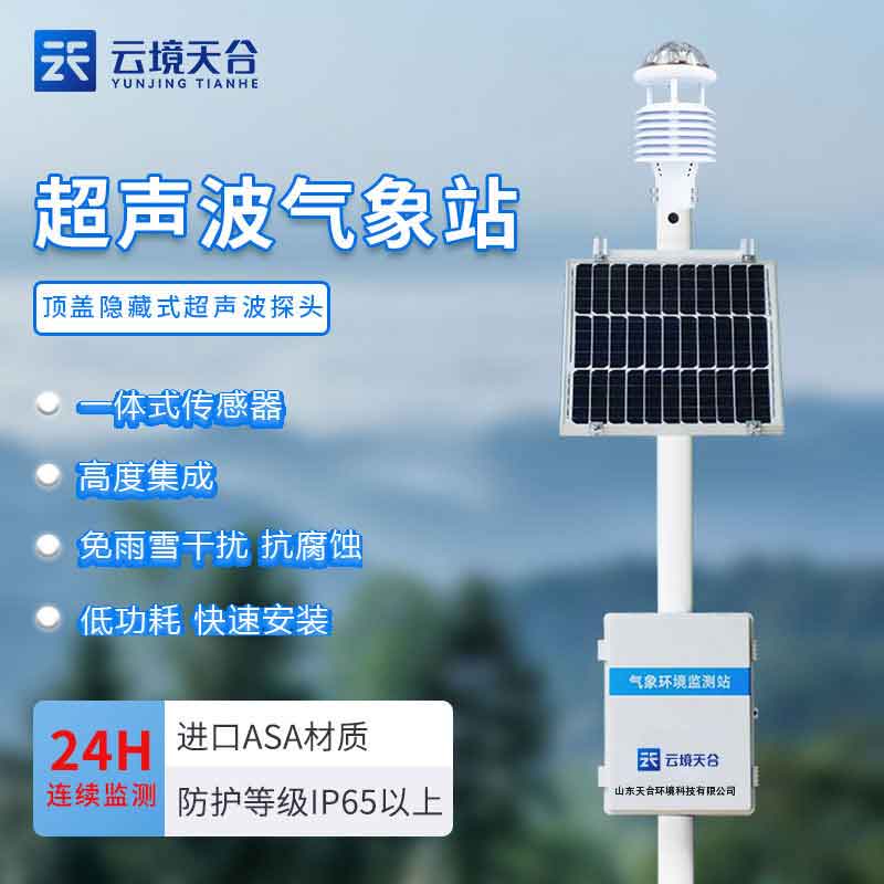 超聲波環境氣象監測站的優勢分析
