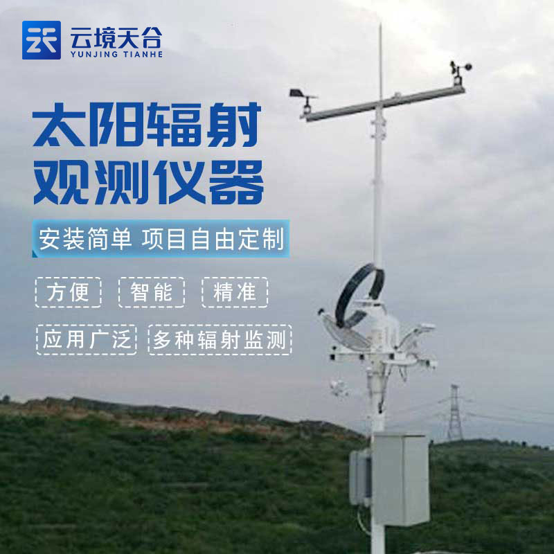 太陽輻射觀測站的作用是什么