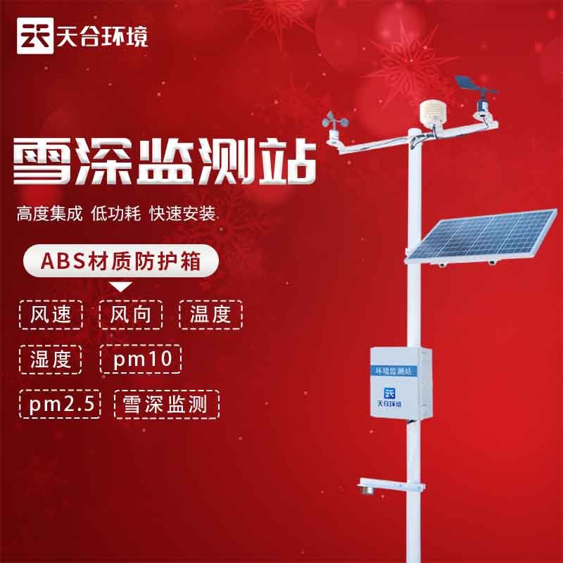 自動雪深監測站是什么