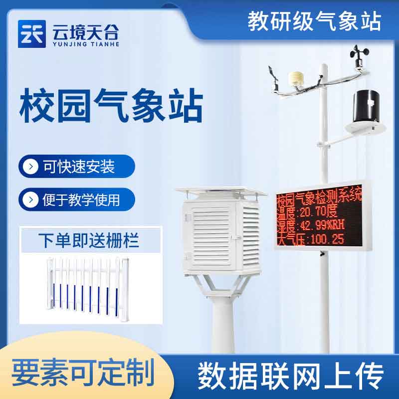 校園氣象站氣象科普監測設備