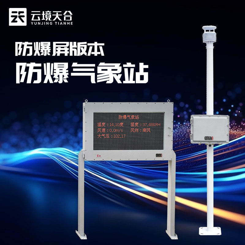 防爆氣象站危化品存儲監測設備