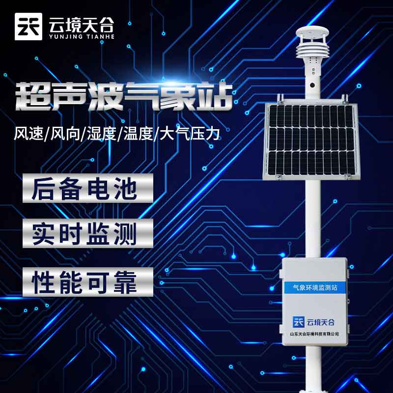 全自動氣象站智能化監測應用