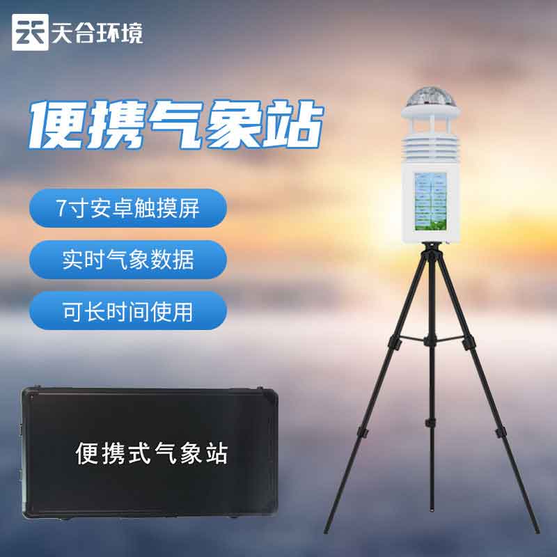 便攜式氣象站TW-PQX10移動監測的好處