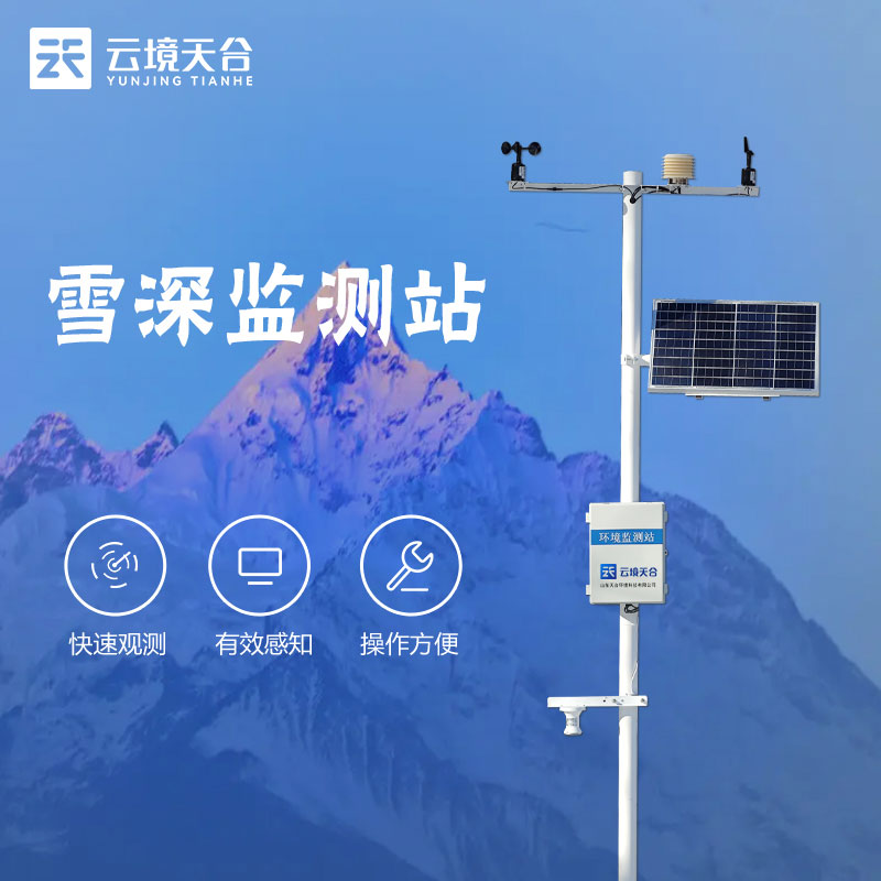 雪深監測站TW-XS3是什么