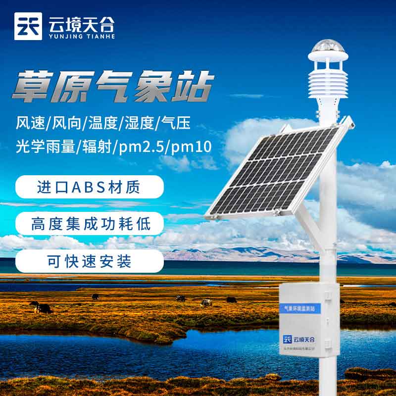 草原自動氣象站TW-CQX9簡介