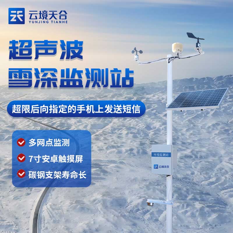超聲波雪深監測站應用介紹