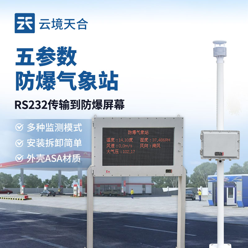 防爆氣象站是什么？