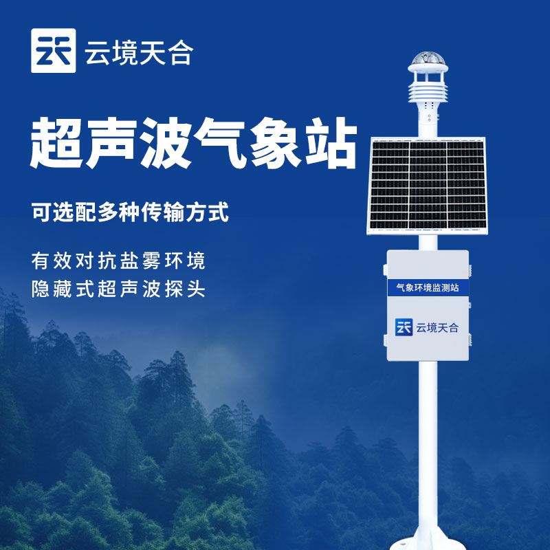 超聲波氣象站可應用于哪些領域