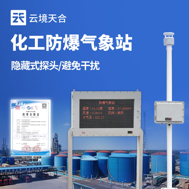 防爆氣象站的應用領域