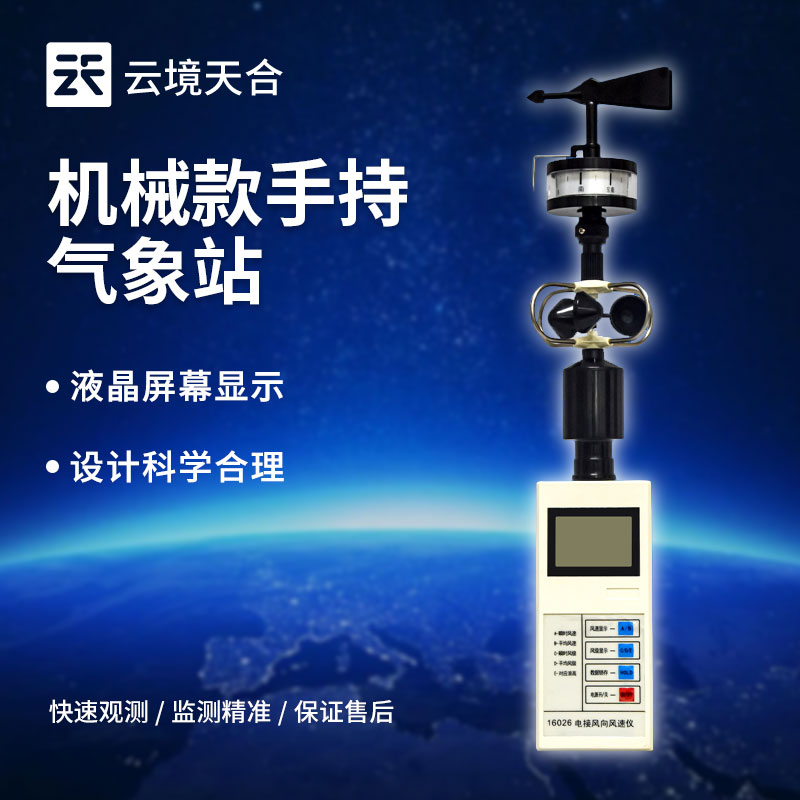 手持風速風向儀的應用與重要性
