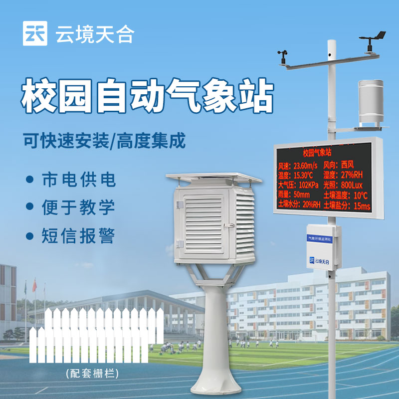校園氣象站設(shè)備有哪些