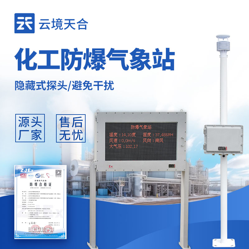 防爆氣象站的安裝方法