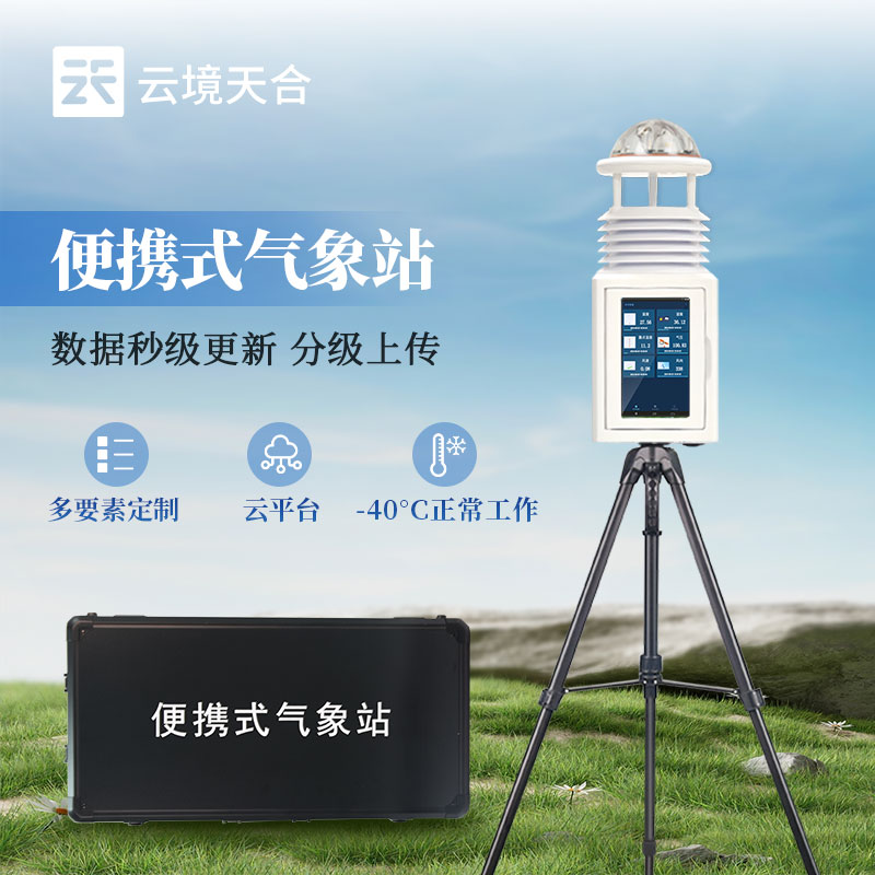 便攜式應(yīng)急氣象站的作用