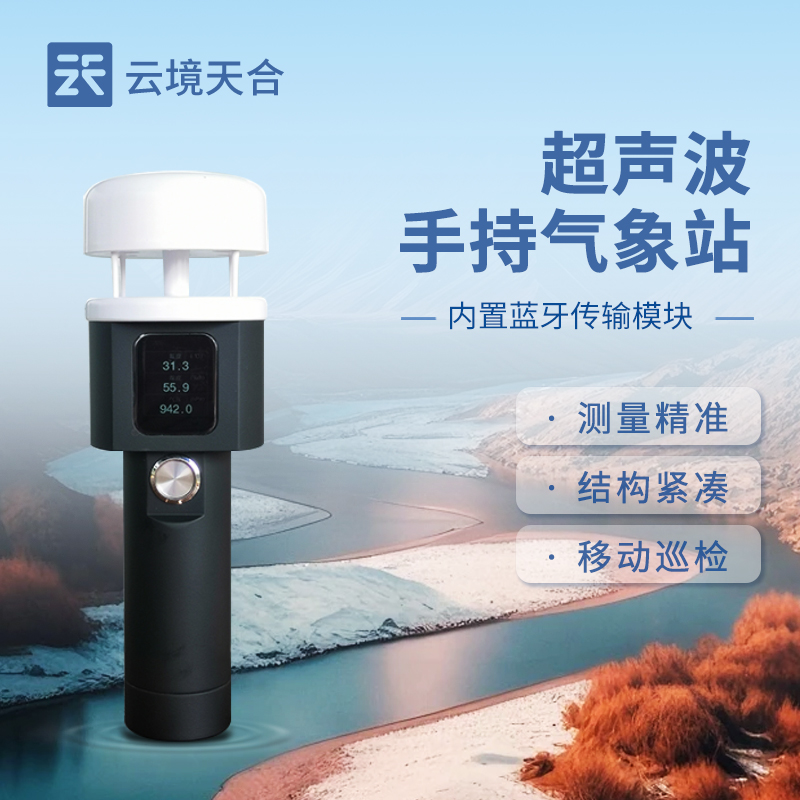 手持氣象站能應(yīng)用在哪些領(lǐng)域