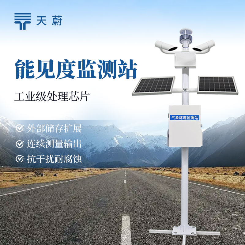 交通能見度監(jiān)測站介紹