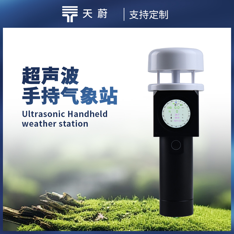 超聲波手持氣象站，5項優(yōu)勢精準監(jiān)測氣象環(huán)境