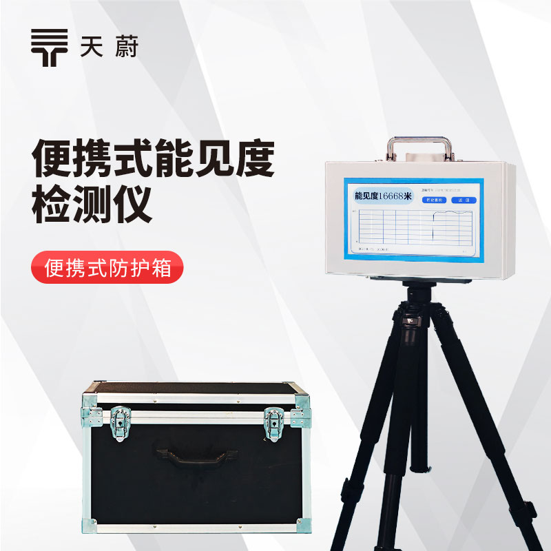 便攜式能見度檢測儀，應(yīng)急和臨時監(jiān)測的可靠選擇