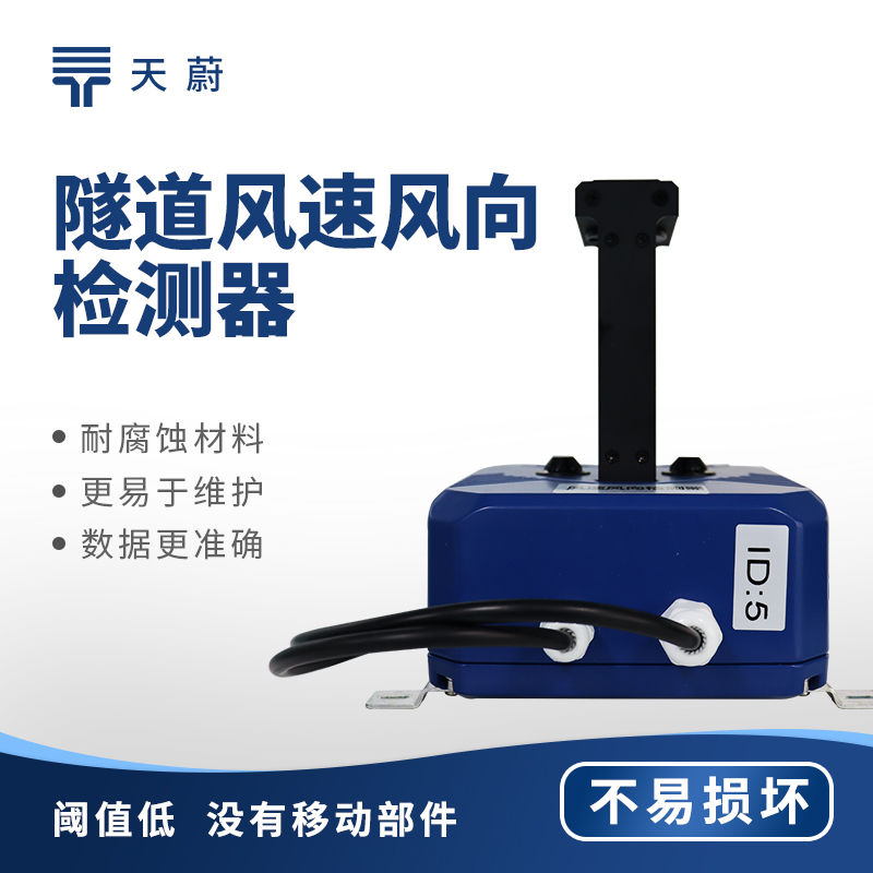 隧道風速風向儀：保障密閉空間內(nèi)的通行安全