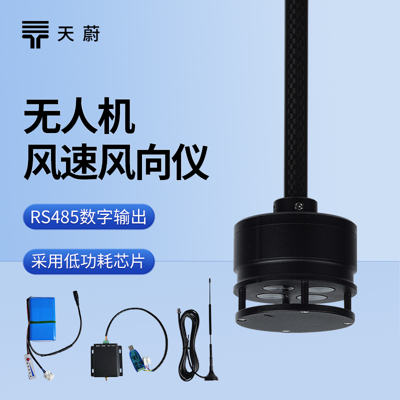 無人機風速風向儀：空中氣象監(jiān)測的輕量化設(shè)備