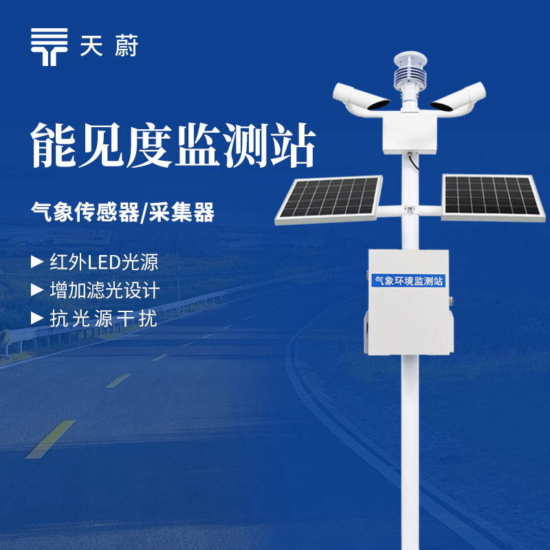 能見度監(jiān)測系統(tǒng)：很多交通要道都已安裝！