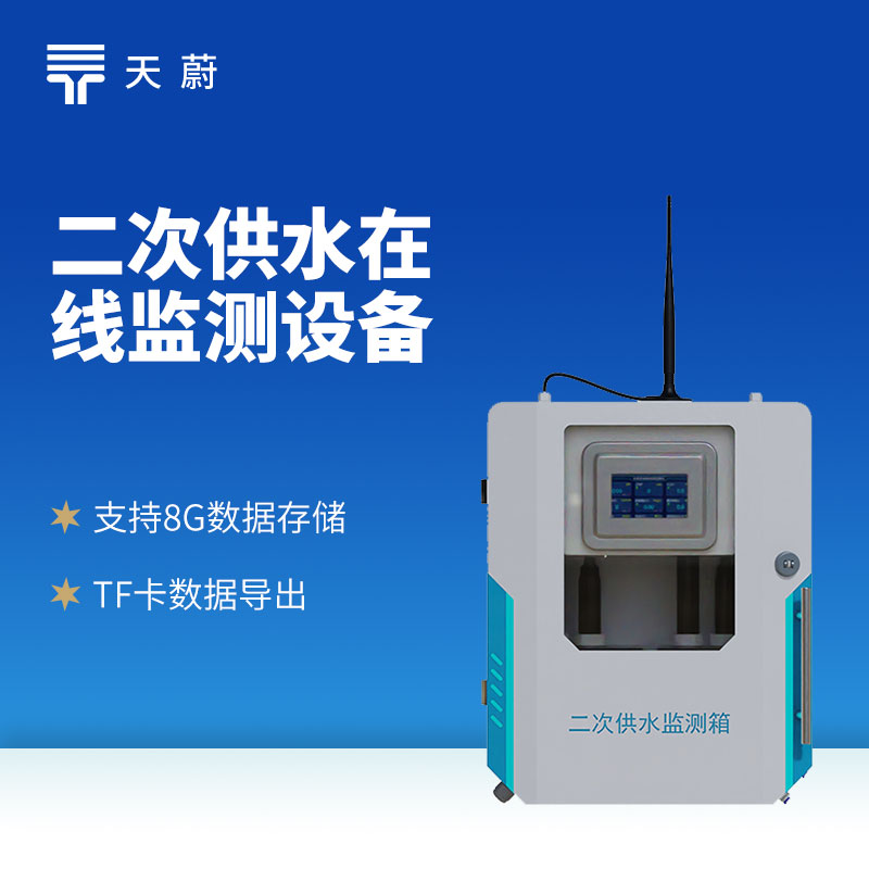 飲用水水質(zhì)監(jiān)測設(shè)備：保障用水安全的重要工具