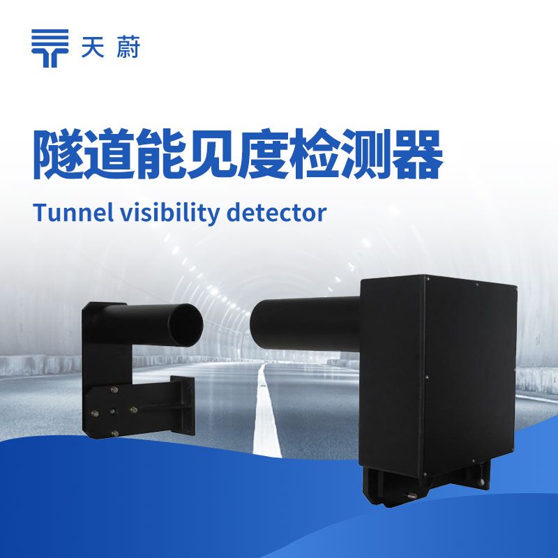 隧道COVI檢測器：保障隧道內(nèi)行車安全的關(guān)鍵設(shè)備