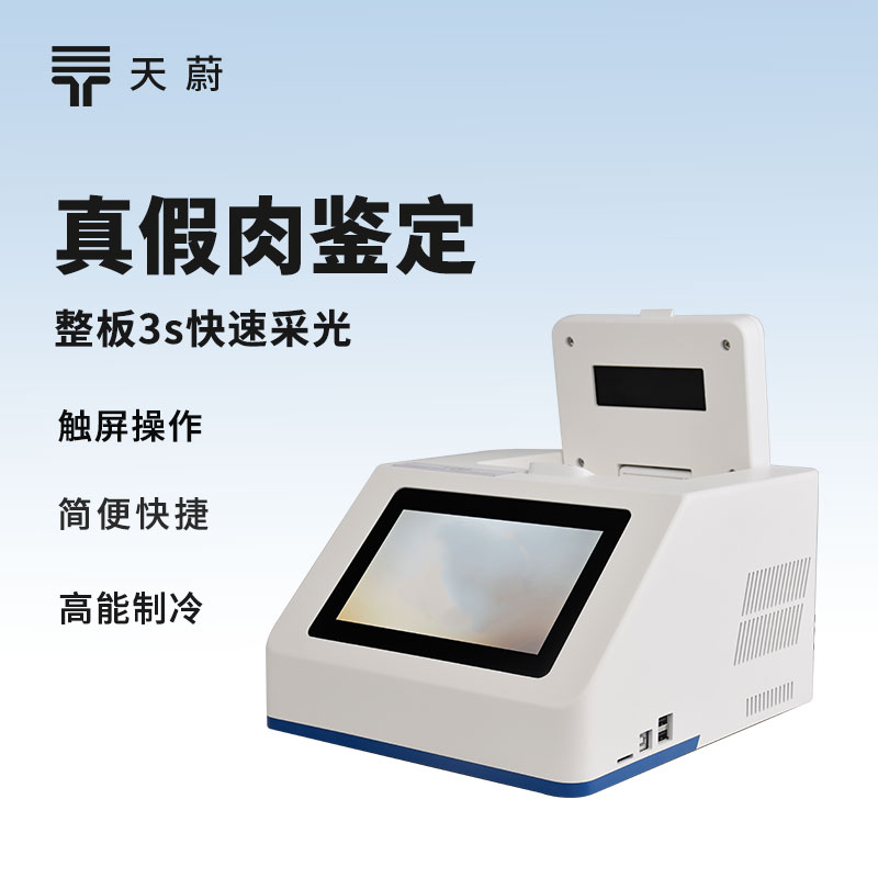 2026真假肉鑒定儀品牌排行榜-天蔚性價比分析